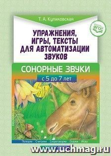 Упражнения, игры, тексты для автоматизации звуков. Сонорные звуки. Для детей с 5 до 7 лет