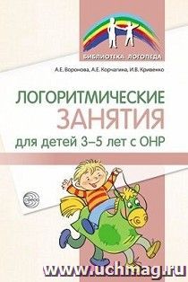 Логоритмические занятия для детей 3-5 лет с ОНР