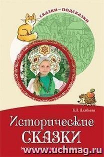 Сказки-подсказки. Исторические сказки. Беседы о жизни людей в разные времена