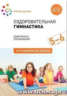 Оздоровительная гимнастика. Комплексы упражнений для детей 5-6 лет