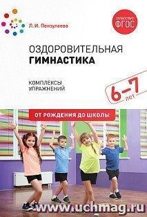 Оздоровительная гимнастика. Комплексы упражнений для детей 6-7 лет