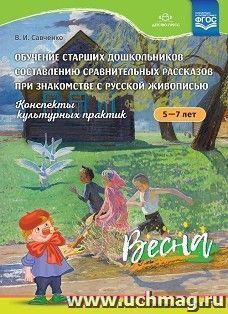 Обучение старших дошкольников составлению сравнительных рассказов при знакомстве с русской живописью 5-7 лет. Конспекты культурных практик. Весна