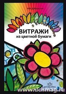 Витражи из цветной бумаги