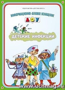 Детские инфекции. Информационно-деловое оснащение ДОУ