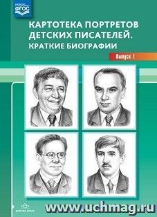 Картотека портретов детских писателей. Краткие биографии. Выпуск 1