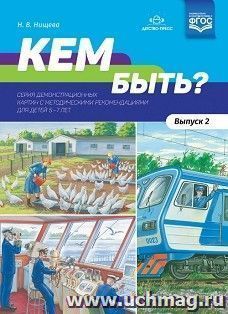 Кем быть? Серия демонстрационных картин с методическими рекомендациями для детей 5-7 лет. Выпуск 2. Учебно-наглядное пособие