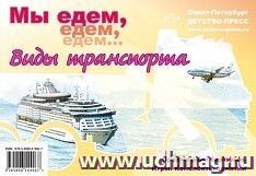 Мы едем, едем, едем… Виды транспорта. Предметные картинки. Игры. Конспекты занятий