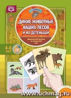 Дикие животные наших лесов и их детеныши. Дидактический материал по лексической теме для детей 4-6 лет