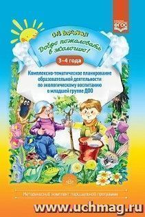 Добро пожаловать в экологию! 3-4 года. Комплексно-тематическое планирование образовательной деятельности по экологическому воспитанию в младшей группе ДОО