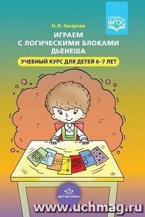 Играем с логическими блоками Дьенеша. Учебный курс для детей 6-7 лет