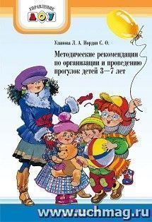 Методические рекомендации по организации и проведению прогулок детей 3-7 лет