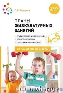 Планы физкультурных занятий с детьми 4-5 лет