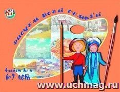 Рисуем всей семьей. Альбом № 4 по ИЗО для детей 6-7 лет