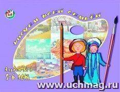 Рисуем всей семьей. Альбом № 3 по ИЗО для детей 5-6 лет