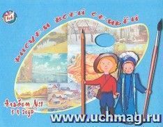 Рисуем всей семьей. Альбом № 1 по ИЗО для детей 3-4 лет
