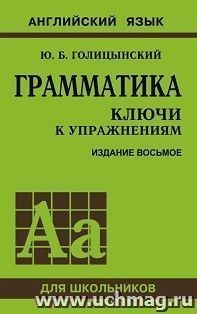 Английский язык. Грамматика. Ключи к упражнениям