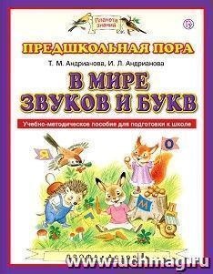 В мире звуков и букв. Учебно-методическое пособие для подготовки детей к школе