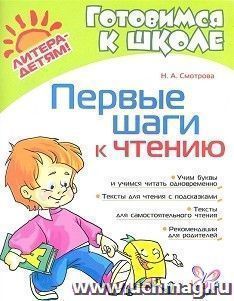 Первые шаги к чтению. Готовимся к школе