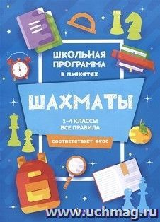 Шахматы. 1-4 классы. Все правила