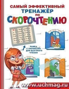 Самый эффективный тренажёр по скорочтению