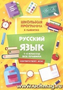 Русский язык. 1-4 классы. Все правила