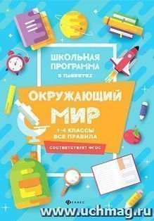 Окружающий мир. 1-4 классы. Все правила
