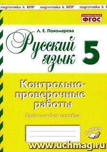 Русский язык. 5 класс. Контрольно-проверочные работы