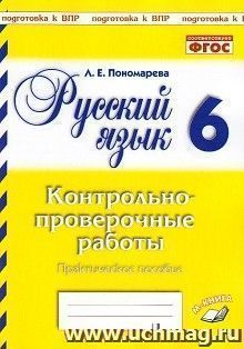 Русский язык. 6 класс. Контрольно-проверочные работы