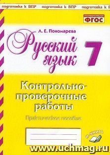 Русский язык. 7 класс. Контрольно-проверочные работы