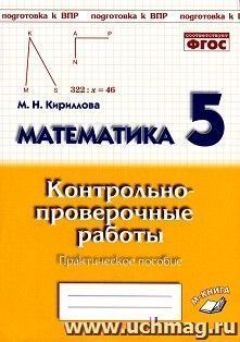 Математика. 5 класс. Контрольно-проверочные работы