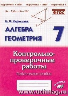 Алгебра. Геометрия. 7 класс. Контрольно-проверочные работы