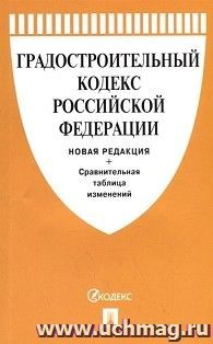 Градостроительный кодекс Российской Федерации с таблицей изменений