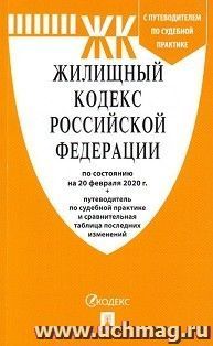 Жилищный кодекс Российской Федерации по состоянию на 20 февраля 2020 года