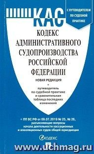 Кодекс административного судопроизводства Российской Федерации. Новая редакция. Путеводитель по судебной практике и сравнительная таблица последних изменений