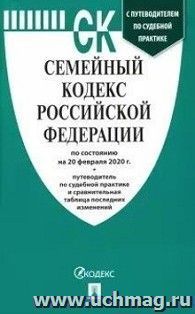 Семейный кодекс Российской Федерации по состоянию на 20 февраля 2020 года с таблицей изменений и с путеводителем по судебной практике