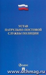 Устав патрульно-постовой службы полиции