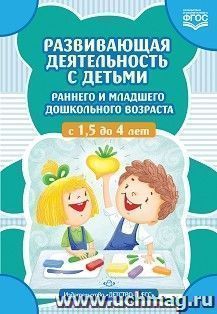 Развивающая деятельность с детьми раннего и младшего дошкольного возраста с 1,5 до 4 лет. ФГОС