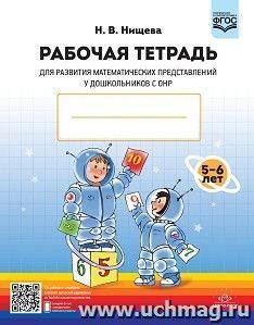 Рабочая тетрадь для развития математических представлений у дошкольников с ОНР (с5 до 6 лет)