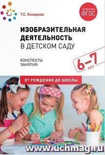 Изобразительная деятельность в детском саду. 6-7 лет. Конспекты занятий
