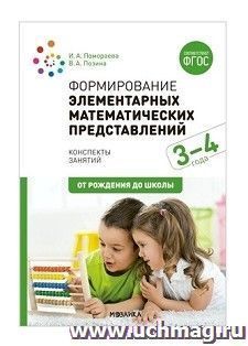 Формирование элементарных математических представлений. 3-4 года. Конспекты занятий