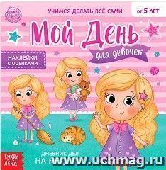 Дневник дел. Мой день. Книжка с наклейками для девочек