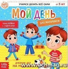 Дневник дел. Мой день. Книжка с наклейками для мальчиков