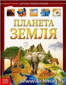 Планета Земля. Детская энциклопедия