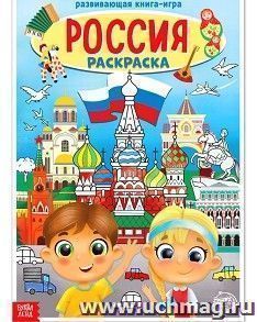 Раскраска "Россия". Развивающая книга-игра