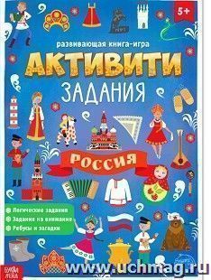 Россия. Активити-задания. Развивающая книга-игра