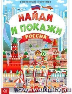 Россия. Найди и покажи. Развивающая книга-игра