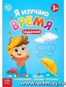 Я изучаю время. Книга с заданиями