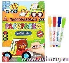 Раскраска многоразовая "Рисуй-стирай. Машины"