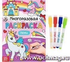 Раскраска многоразовая "Рисуй-стирай. Пони"