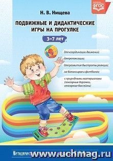 Подвижные и дидактические игры на прогулке 3-7 лет